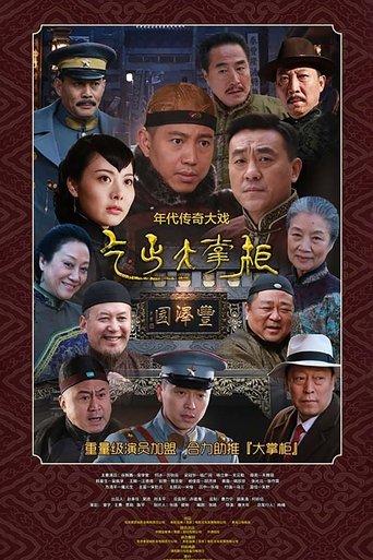传奇大掌柜