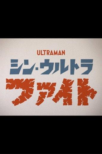 Shin Ultra Fight