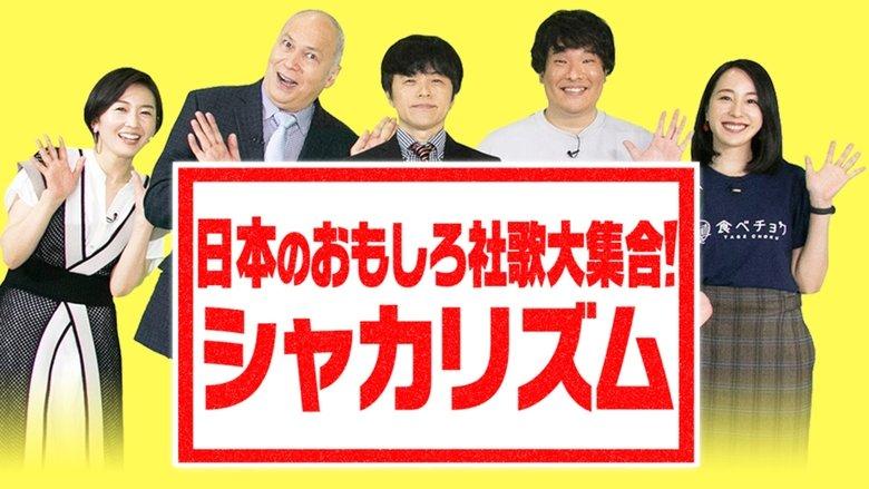 日本のおもしろ社歌大集合! image
