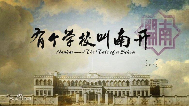 有个学校叫南开 image