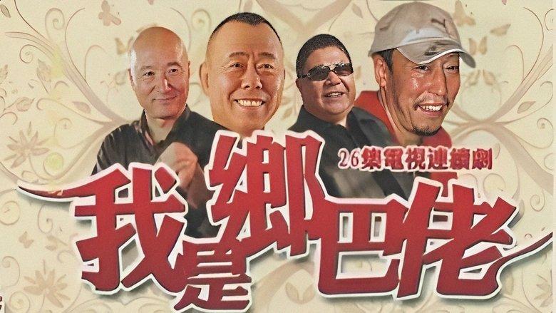 我是乡巴佬 image