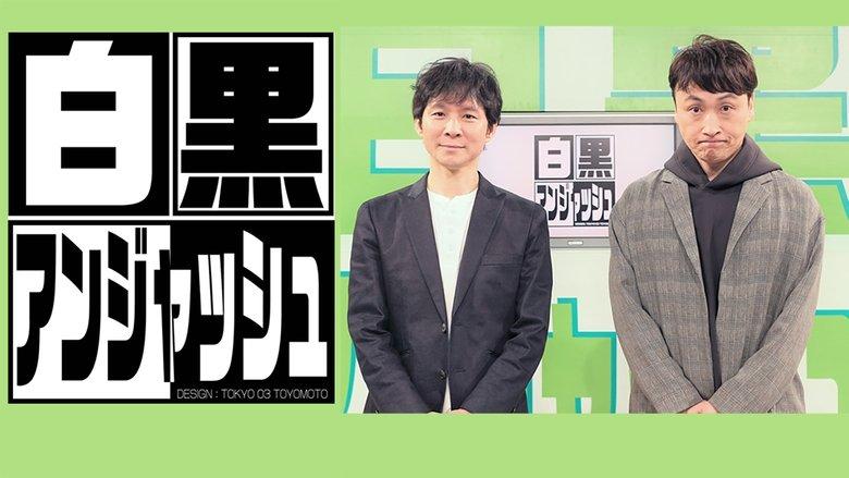 白黒アンジャッシュ image
