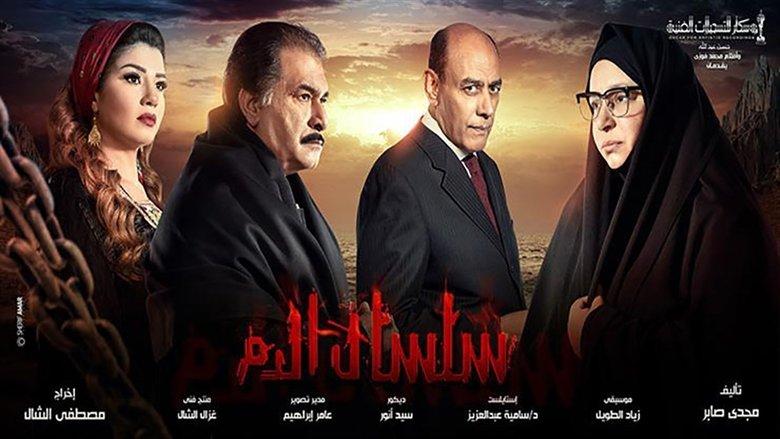 سلسال الدم image
