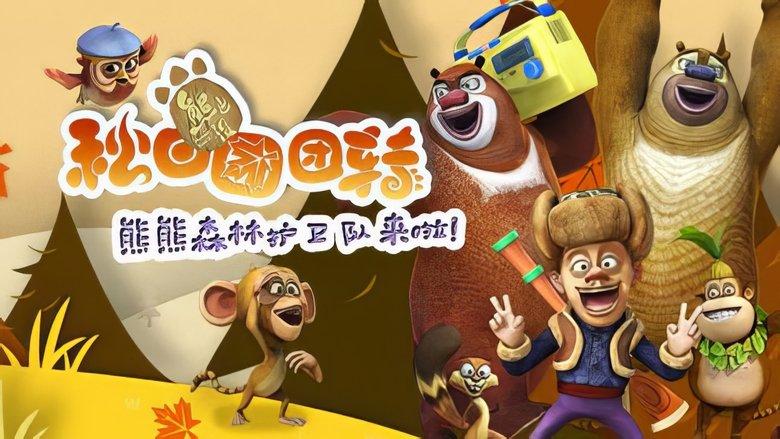 熊出没之秋日团团转 image
