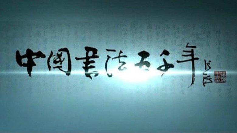 中国书法五千年‎ image