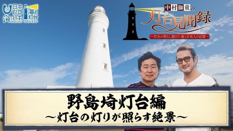 中村獅童の灯台見聞録 ～灯台が照らし続けた海と日本人の記憶～ image