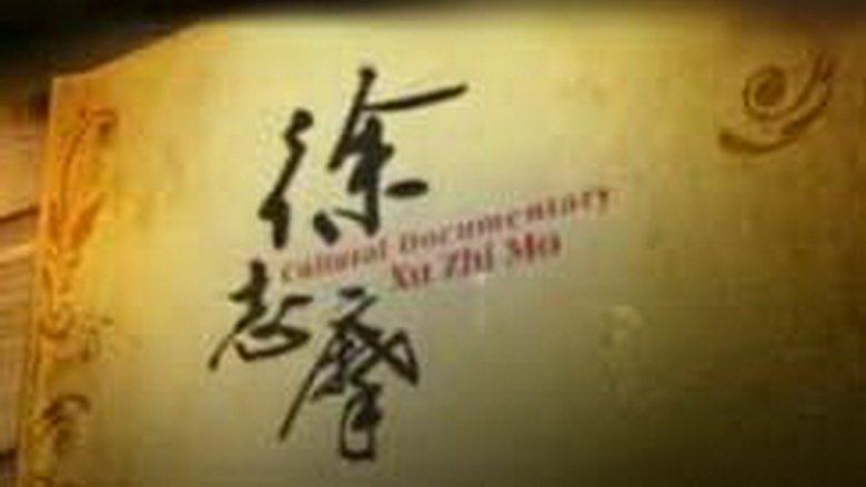 徐志摩 image